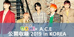 『韓ON!BOX!!』×A.C.E 公開収録 2019 in KOREA