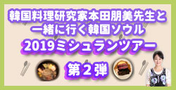 韓国料理研究家本田朋美先生と一緒に行く韓国ソウル2019ミシュランツアー