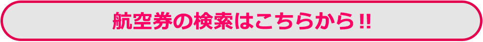 航空券の検索はこちらから?