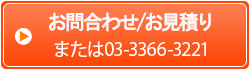 お問合わせ/お見積りまたは03-3366-3221